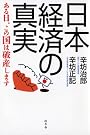 日本経済の真実―ある日、この国は破産します
