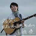 福笑い/現実という名の怪物と戦う者たち（ＤＶＤ付き初回限定盤）