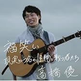 福笑い/現実という名の怪物と戦う者たち（ＤＶＤ付き初回限定盤）