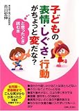 子どもの表情・しぐさ・行動がちょっと変だな?と思ったとき読む本 の評価・レビュー