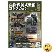 自衛隊制式装備コレクション 1BOX