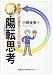 新・陽転思考―前向きに生きるための77の知恵