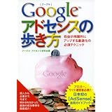 グーグル・アドセンスの歩き方―収益が飛躍的にアップする最適化の必須テクニック