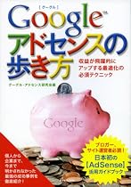 グーグル・アドセンスの歩き方―収益が飛躍的にアップする最適化の必須テクニック