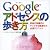 グーグル・アドセンスの歩き方―収益が飛躍的にアップする最適化の必須テクニック