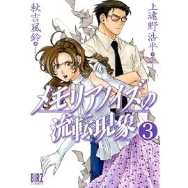 メモリアノイズの流転現象 3 (3) (バーズコミックス)