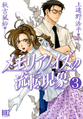 Cover image : メモリアノイズの流転現象 3 (バーズコミックス)