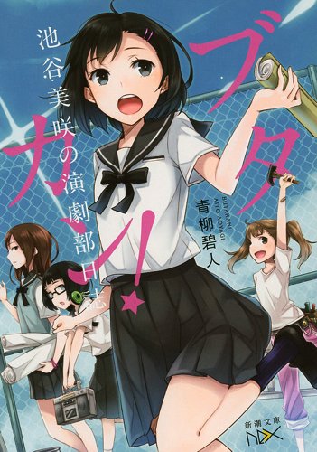ブタカン!: 〜池谷美咲の演劇部日誌〜 (新潮文庫)