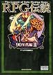 RPG伝説 ‾90年代編II‾ (ゲームサイドブックス)