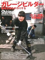 ガレージビルダー―趣味空間を手作りする (ヤエスメディアムック 218号)
