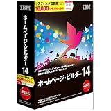IBMホームページ・ビルダー14 [通常版]