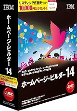 IBM ホームページ・ビルダー14 [通常版]