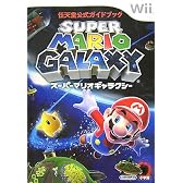 スーパーマリオギャラクシー (任天堂公式ガイドブック)