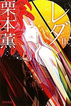 レダ2 (ハヤカワ文庫JA)
