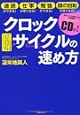 クロックサイクルの速め方 ~脳が２〜３２倍速になる特殊音源トレーニングCD付~