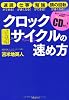 クロックサイクルの速め方 ~脳が２〜３２倍速になる特殊音源トレーニングCD付~