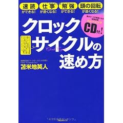 クロックサイクルの速め方 ~脳が２〜３２倍速になる特殊音源トレーニングCD付~