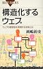 構造化するウェブ (ブルーバックス)
