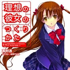 理想の彼女のつくりかた―第1稿のはずがポンコツだなんて、そ、そんなバカなっ! (電撃文庫)