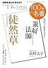 兼好法師『徒然草』　2012年1月 (１００分 ｄｅ 名著)