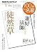: 兼好法師『徒然草』　2012年1月 (１００分 ｄｅ 名著)