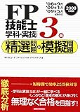 FP技能士3級学科・実技 精選問題&模擬問題〈2008年度版〉/