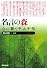 名言の森　心に響く千人千句