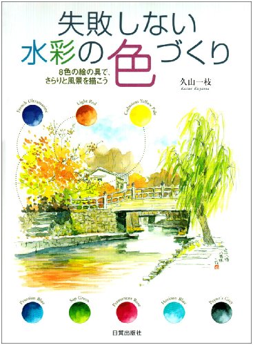 Cover image : 失敗しない水彩の色づくり―8色の絵の具で、さらりと風景を描こう