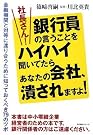 社長さん!銀行員の言...
