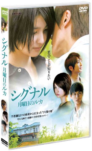 シグナル 月曜日のルカ[DVD]