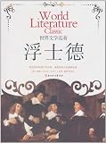 World Literature Faust Goethe (Goethe.JWV) 9787538519785Y34(Chinese Edition)