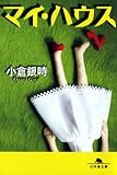 書評 マイ・ハウス by ☆文雀☆