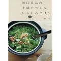 無印良品の土鍋でつくるいろいろごはん (MUJI Recipe Book)
