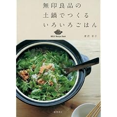 無印良品の土鍋でつくるいろいろごはん (MUJI Recipe Book)
