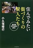 住んでみたい街づくりの賢人たち―東京都江戸川区の挑戦!
