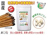 国産野菜まるごとサプリ【ゴボウ】［250mg×180粒］●日頃の野菜不足を補うサプリ/ごぼう・牛蒡