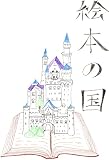 絵本の国