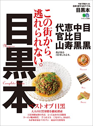 目黒本［雑誌］ エイ出版社の街ラブ本