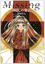 Missing 神隠しの物語 (電撃文庫)