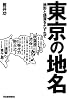 東京の地名: 地形と語源をたずねて