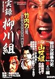 実録柳川組―柳川次郎暴力史「殺しの軍団」血と骨編 (コアコミックス) 実録 柳川組2