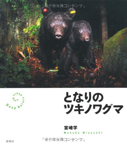 となりのツキノワグマ (Deep Nature Photo Book)