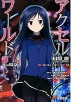 アクセル・ワールド 12