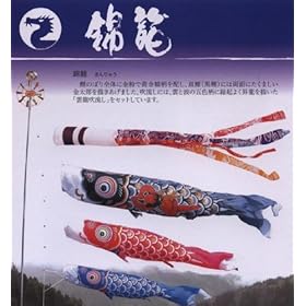 【クリックで詳細表示】こいのぼり ガーデンセット 鯉のぼり 2m 6点セット 錦龍 118-700