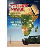 アフリカ縦断114日の旅 前編 灼熱(しゃくねつ)の砂漠を越え 緑の大地へ ~エジプトからケニアへ~ [DVD]