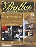 隔週刊 バレエDVDコレクション 2012年 6/19号 [分冊百科]