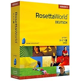 ロゼッタワールド ドイツ語 レベル1