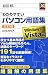 超図解わかりやすいパソコン用語集 3訂版—Windows Vista対応