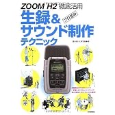 ZOOM H2 徹底活用 プロ並み生録&サウンド制作テクニック