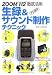 ZOOM H2 徹底活用 プロ並み生録&サウンド制作テクニック